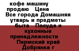  кофе-машину Squesito продаю › Цена ­ 2 000 - Все города Домашняя утварь и предметы быта » Посуда и кухонные принадлежности   . Пермский край,Добрянка г.